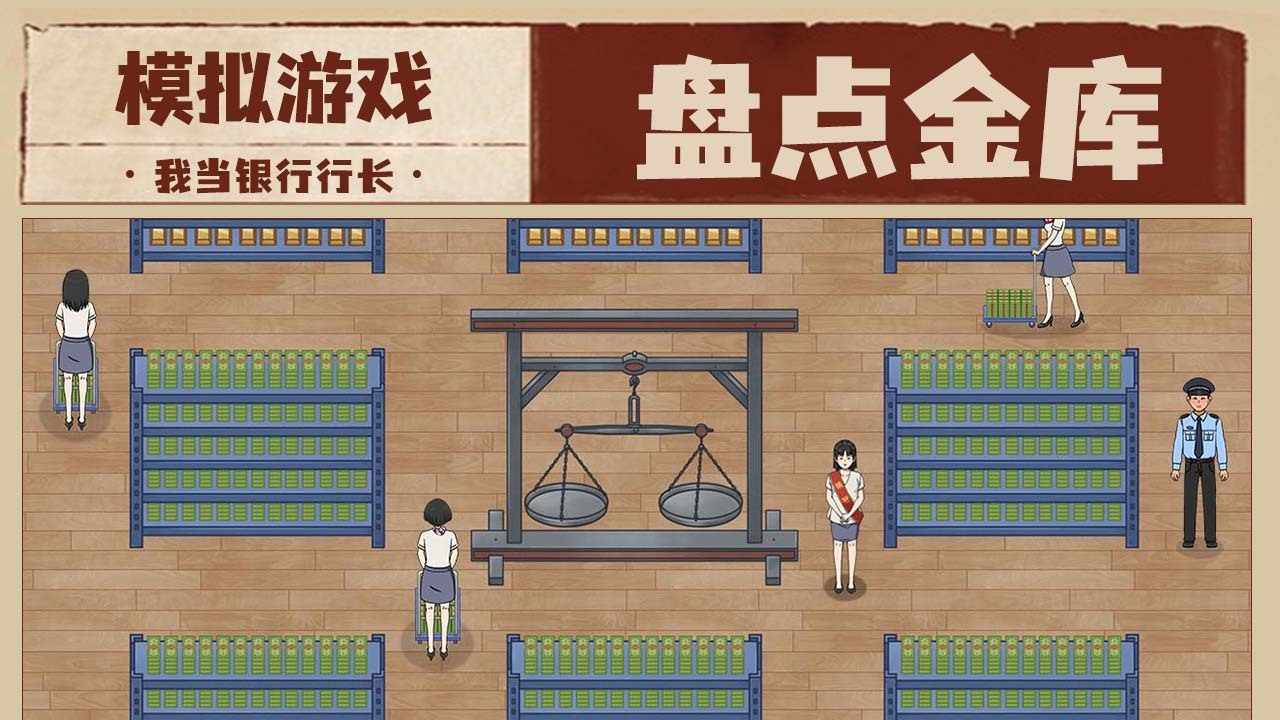 我是大行长游戏截图2