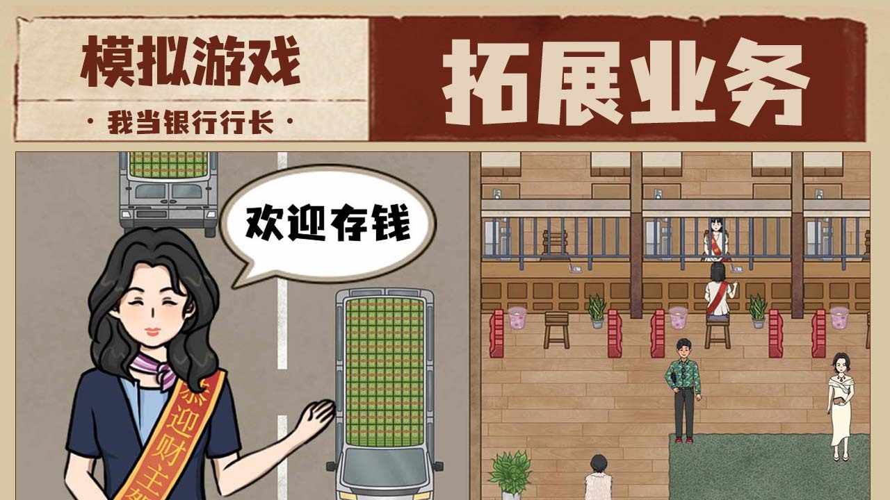 我是大行长游戏截图3