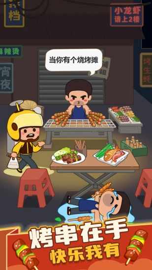 疯狂烧烤摊游戏截图1
