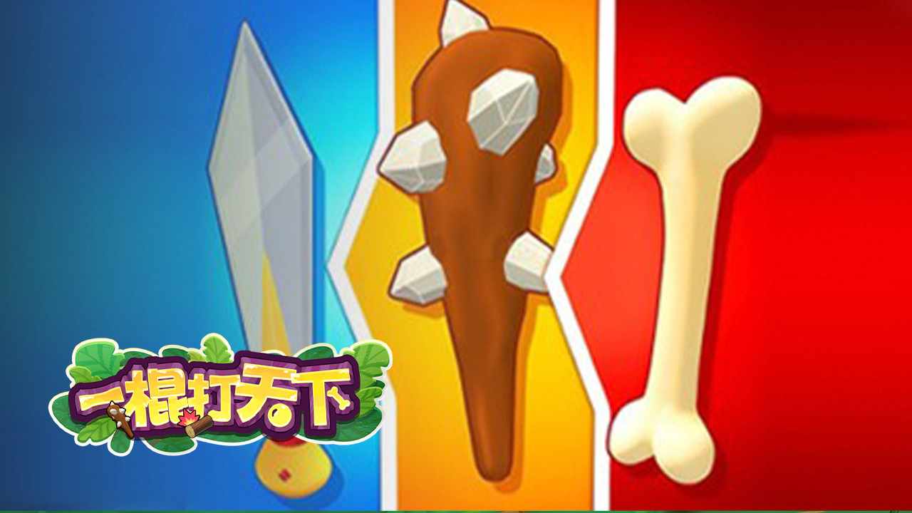 一棍打天下游戏截图1