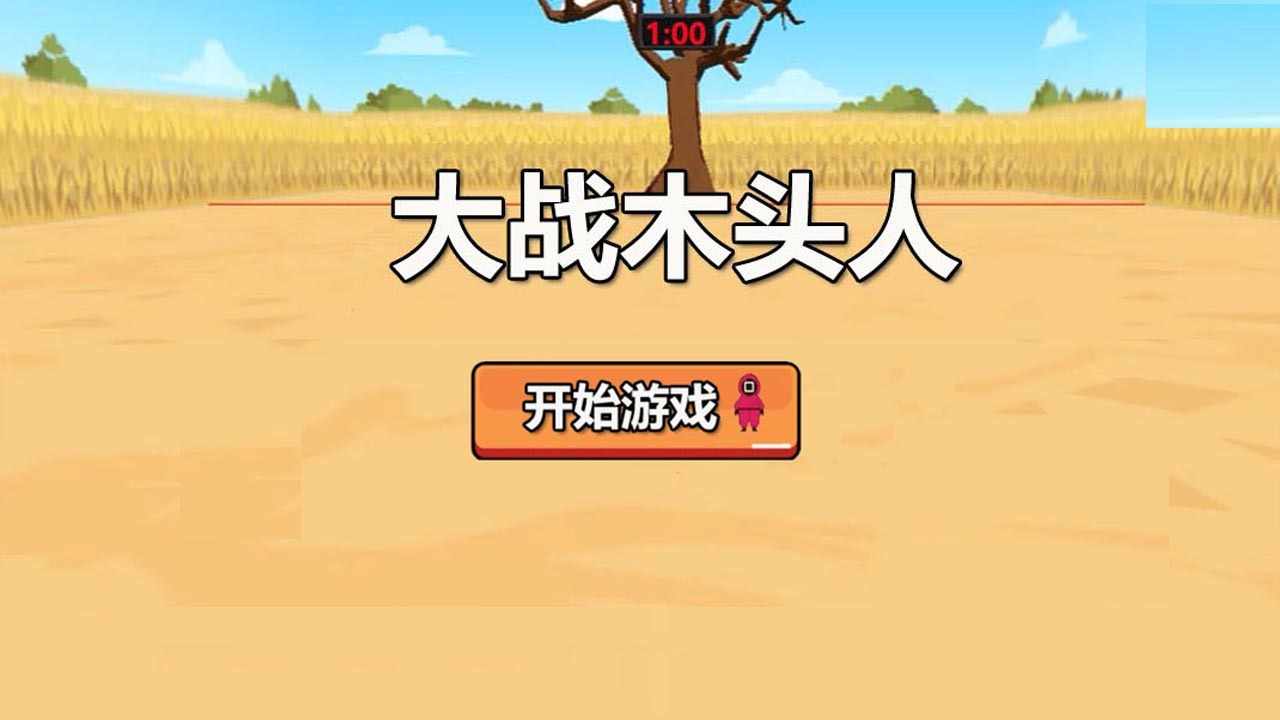 大战木头人手机赚钱软件截图1