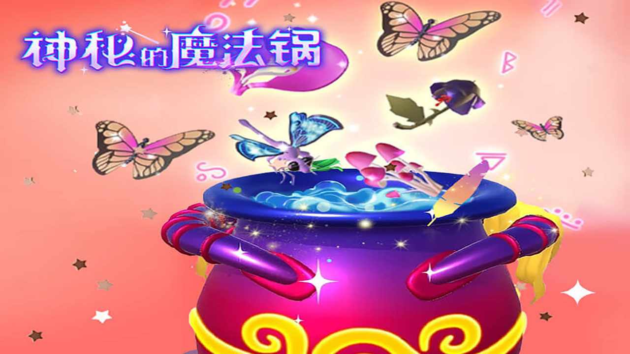 神秘的魔法锅游戏截图2
