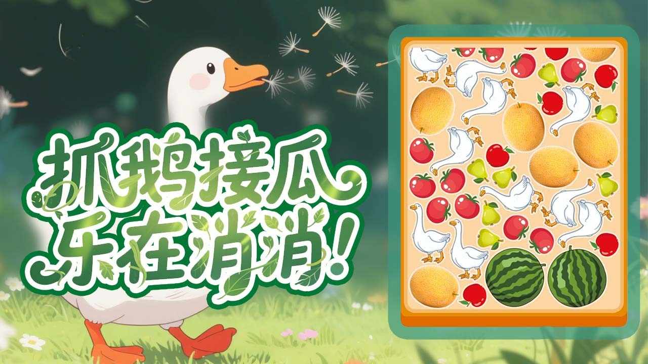 抓鹅吃大瓜手机赚钱软件截图3