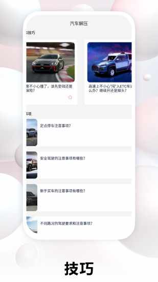 解压汽车站手机赚钱软件截图2