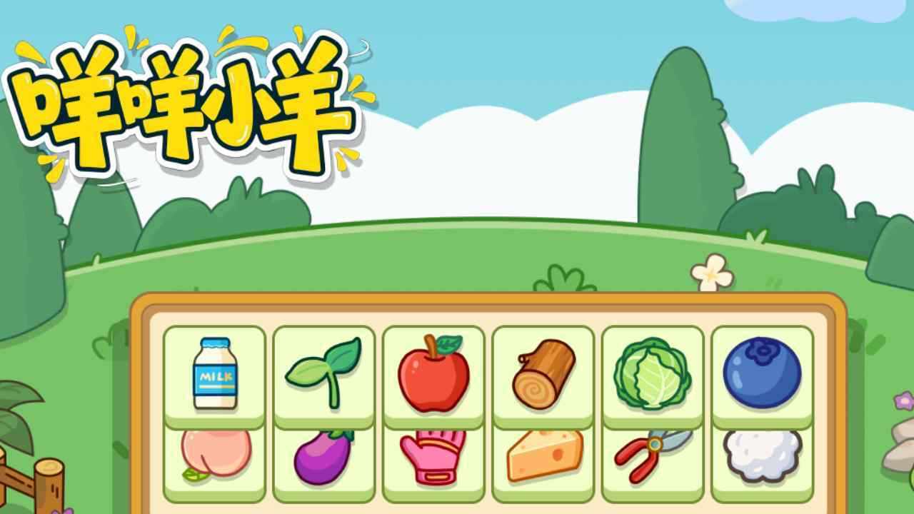 咩咩小羊小游戏手机赚钱软件截图1