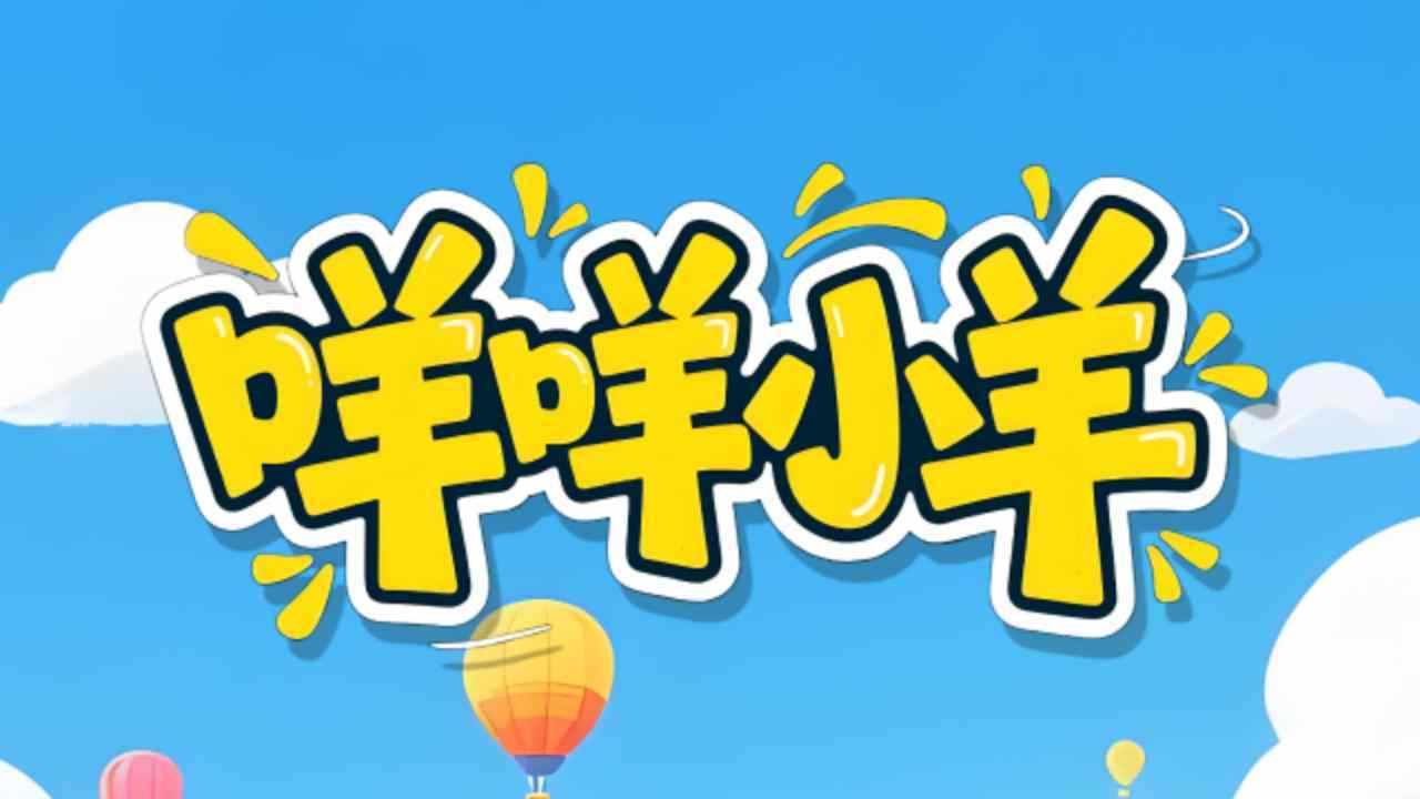 咩咩小羊小游戏手机赚钱软件截图2