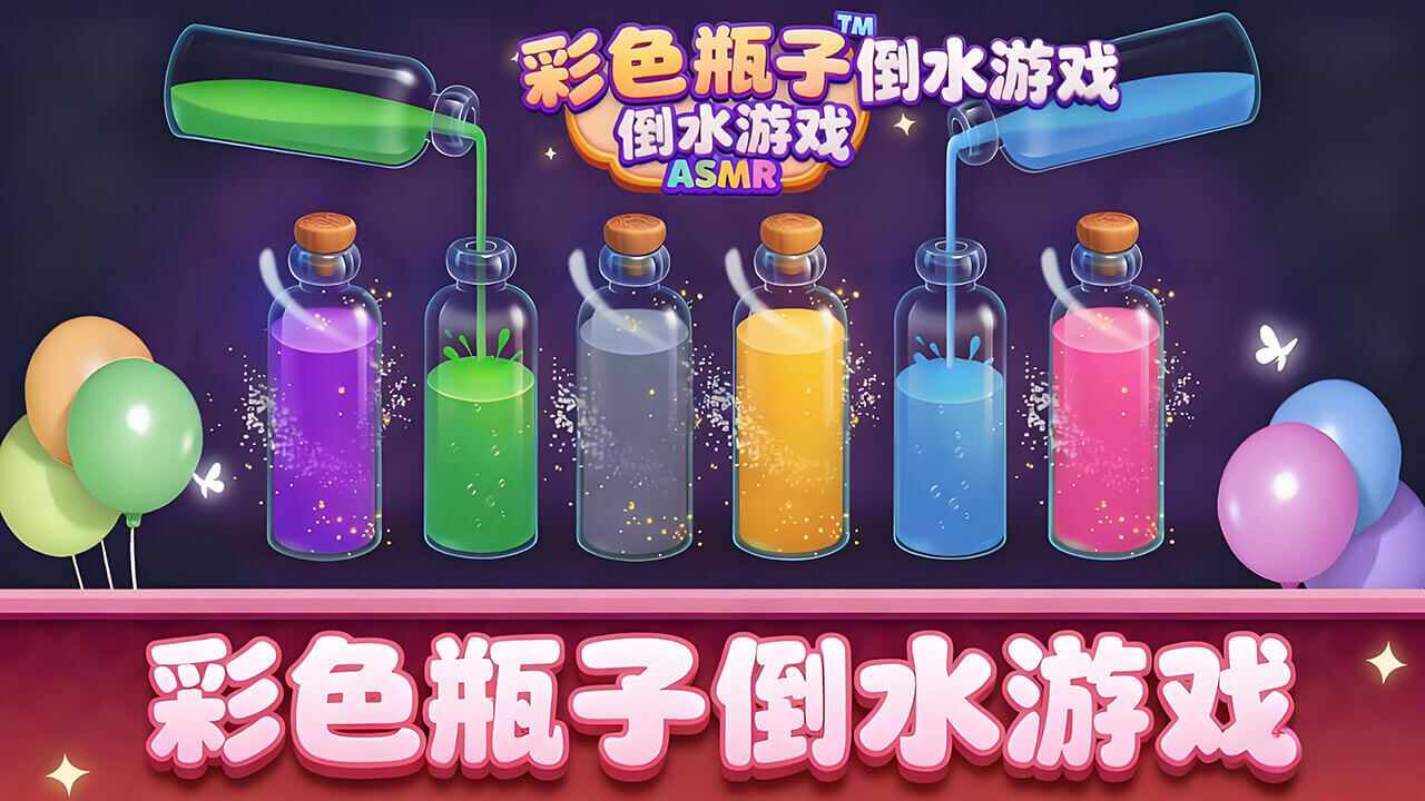 彩色瓶子倒水游戏手机赚钱软件截图1