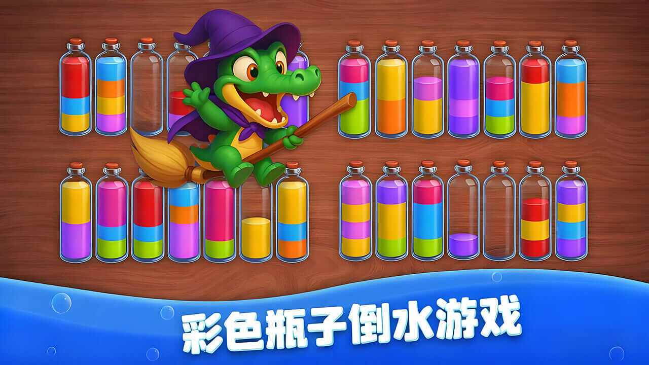 彩色瓶子倒水游戏手机赚钱软件截图2