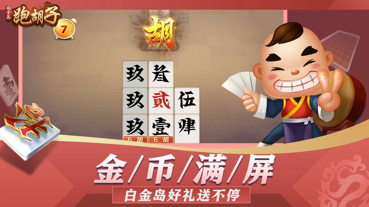 白金岛跑胡子手机赚钱软件截图1