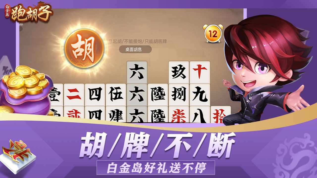白金岛跑胡子手机赚钱软件截图3