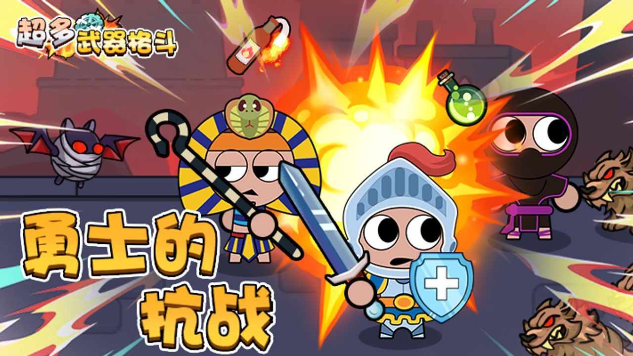 超多武器格斗手机赚钱软件截图3