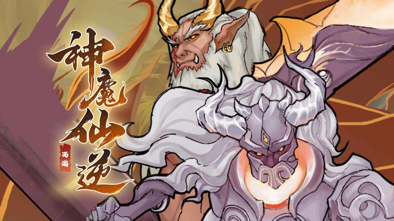 神魔仙逆手机赚钱软件截图2