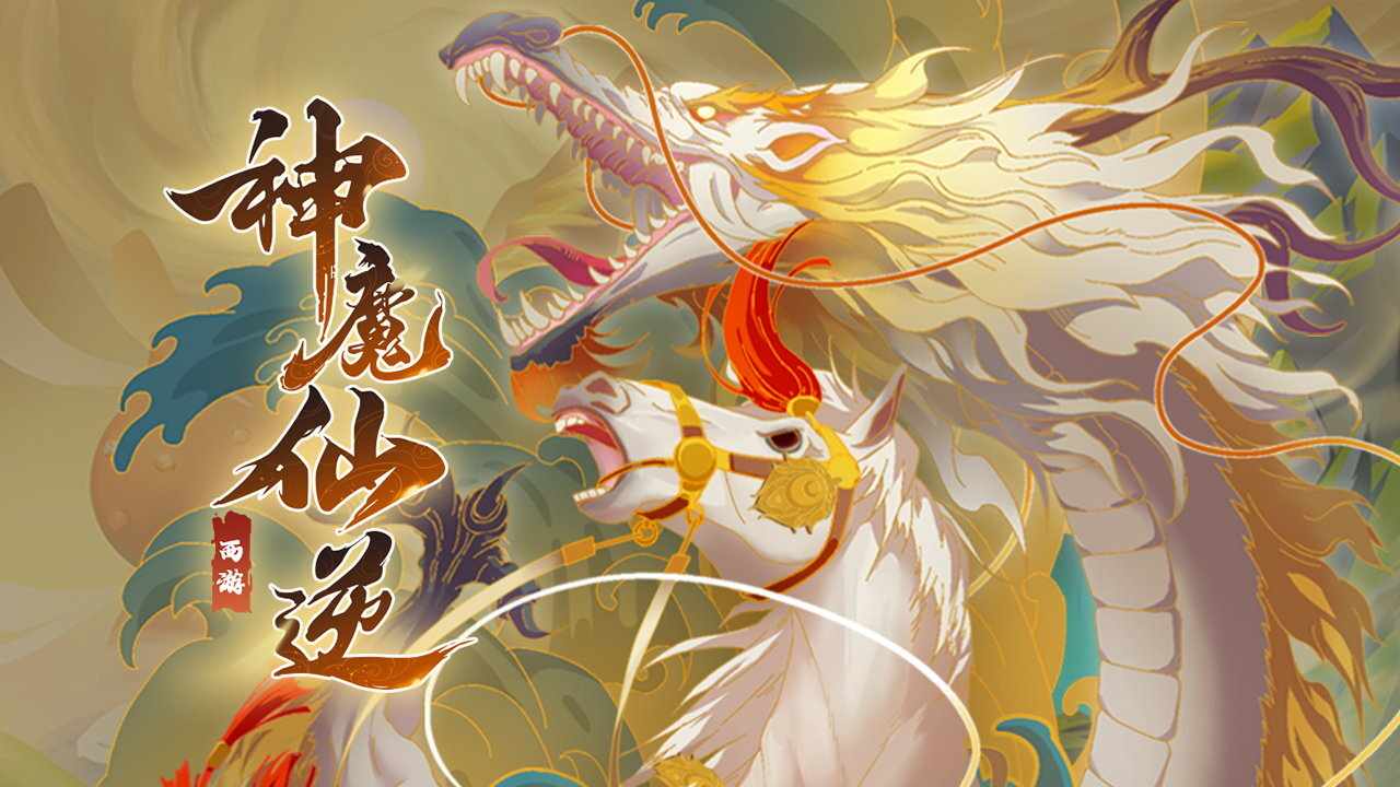 神魔仙逆手机赚钱软件截图3