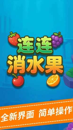 连连消水果手机赚钱软件截图1