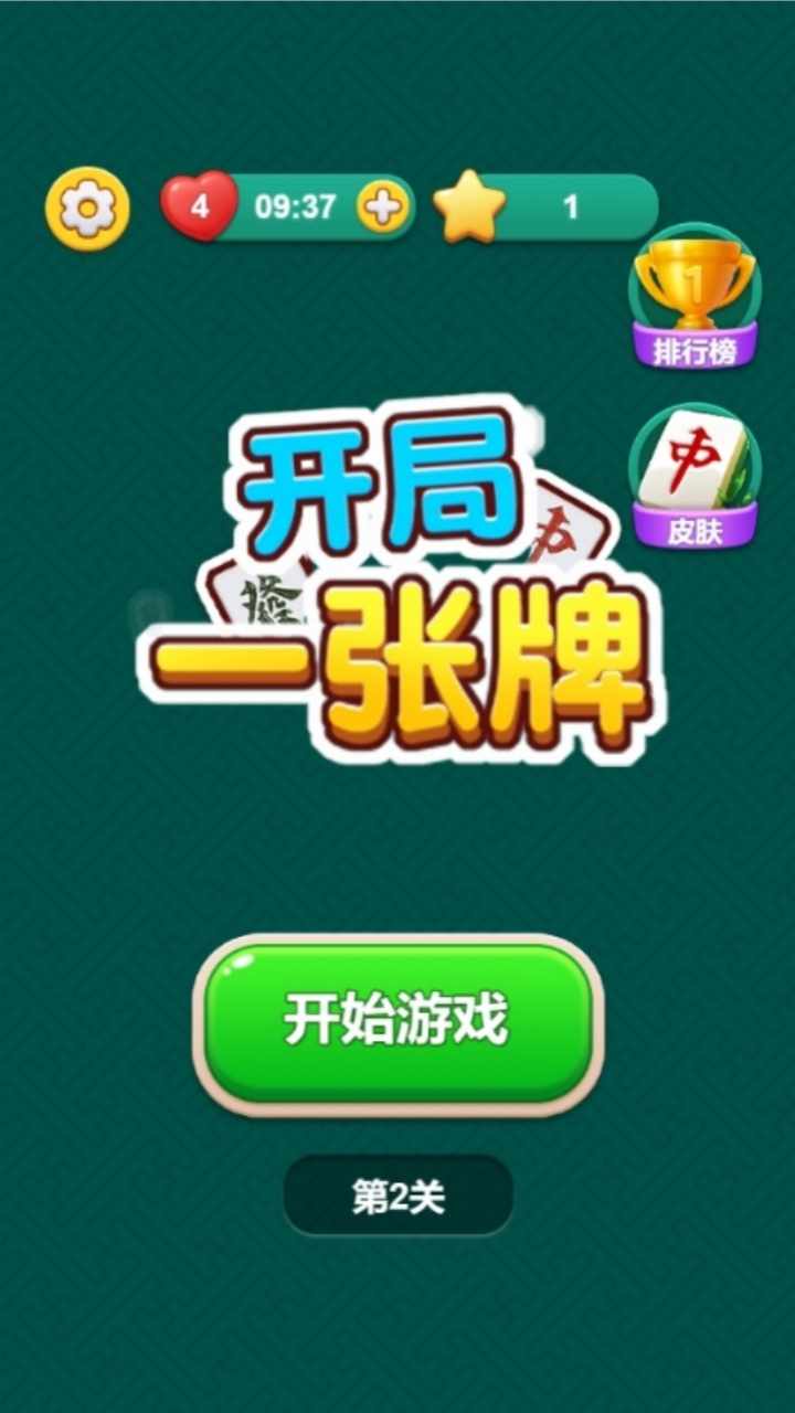 开局一张牌手机赚钱软件截图1