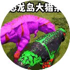 恐龙岛猎杀生存手机赚钱软件