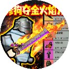 修狗地铁逃生火焰刀手机赚钱软件