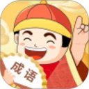 天天富翁猜成语手机赚钱软件
