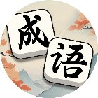 轻松拼成语手机赚钱软件