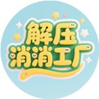 解压消消工厂手机赚钱软件