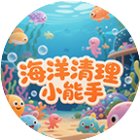海洋清理小能手手机赚钱软件