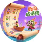 勇闯成语塔手机赚钱软件
