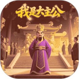 我是大主公手机赚钱软件