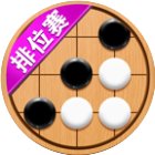 五子棋达人手机赚钱软件