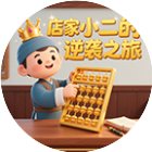 店家小二的逆袭之旅手机赚钱软件