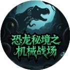 恐龙秘境之机械战场手机赚钱软件