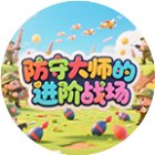 防守大师的进阶战场手机赚钱软件