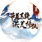 带着系统洪荒修仙手机赚钱软件