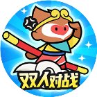 双人王者对决游戏