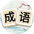 成语游戏消消消手机赚钱软件