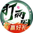 打两圈泰州麻将手机赚钱软件
