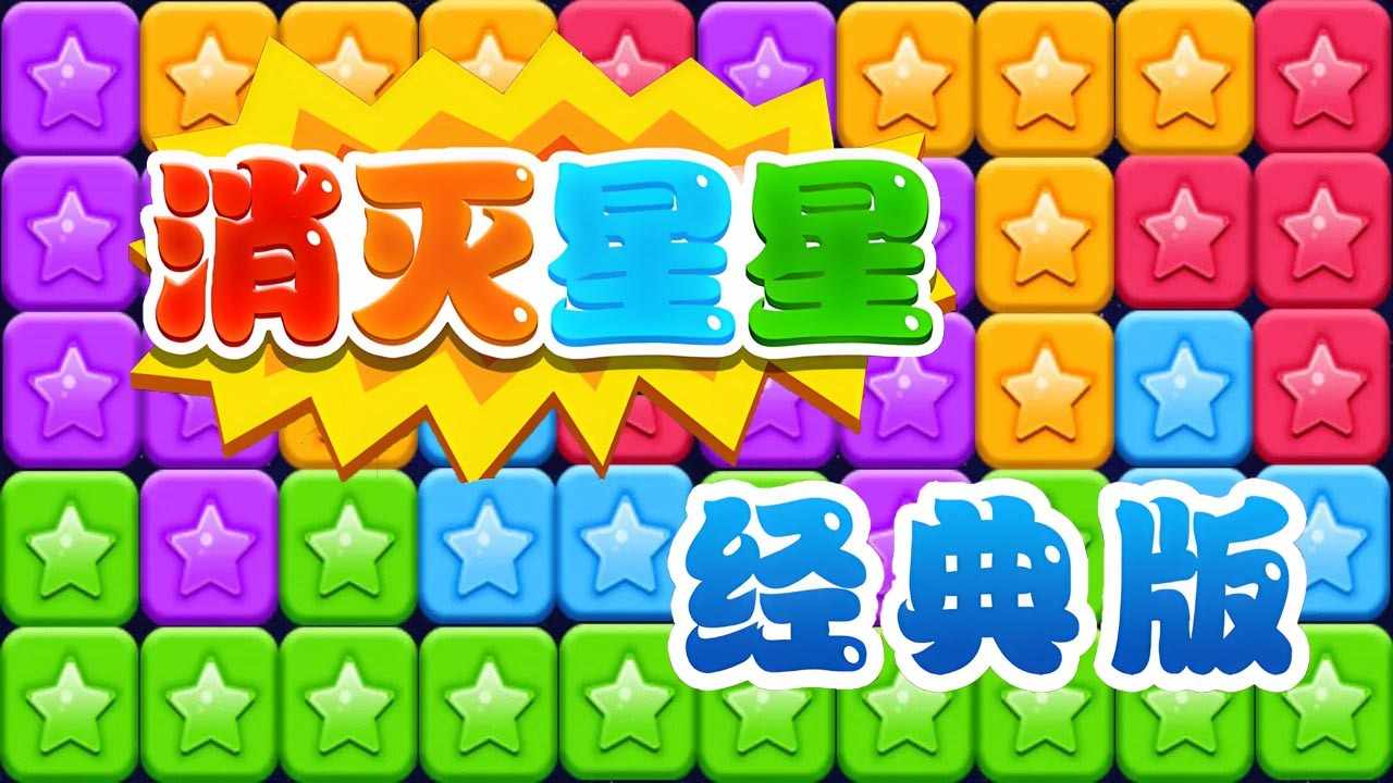 星星喜消消游戏截图1