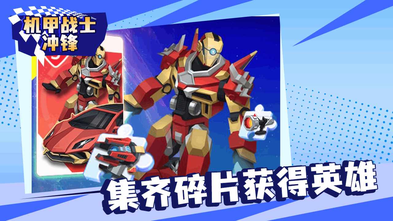 机甲战士冲锋游戏截图2