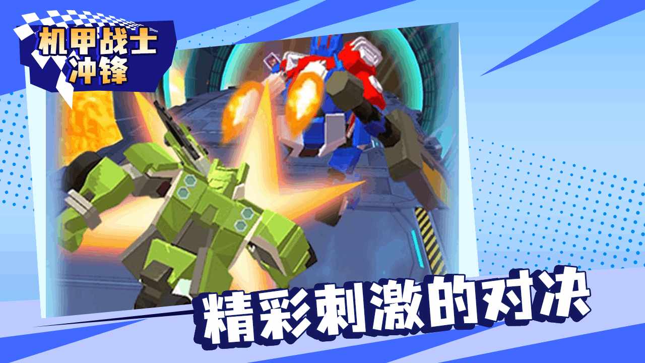 机甲战士冲锋游戏截图1