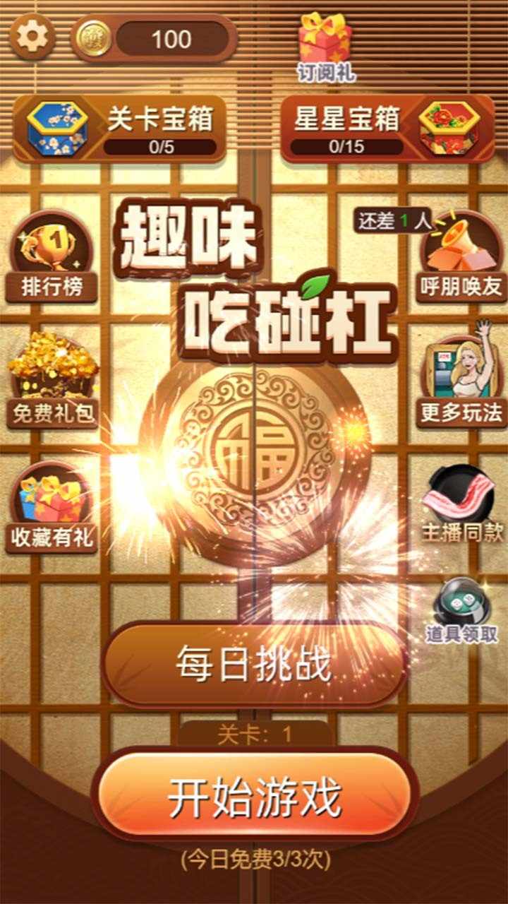 趣味吃碰杠游戏截图3