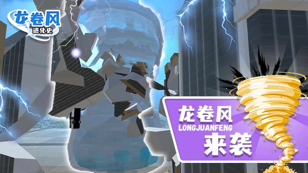 龙卷风进化史手机赚钱软件截图2