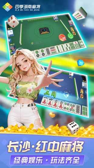 四季湖南麻将手机赚钱软件截图1