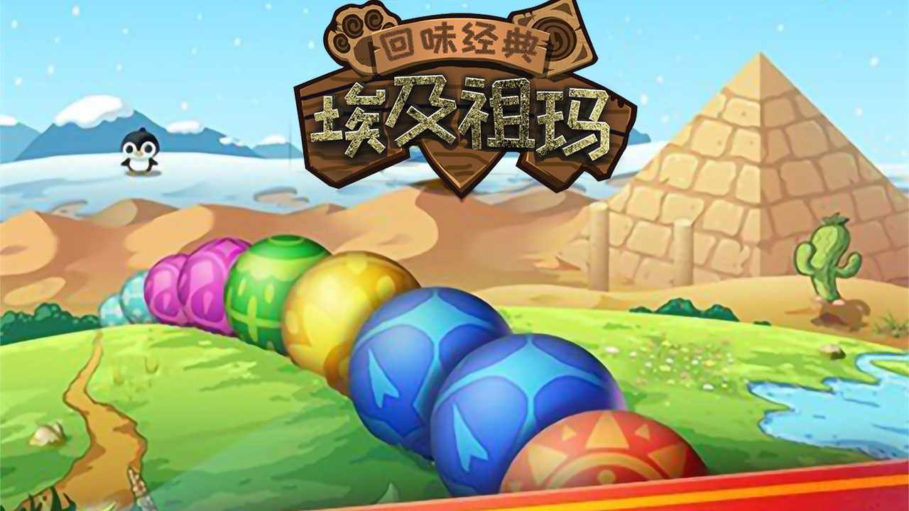 埃及祖玛手机赚钱软件截图1