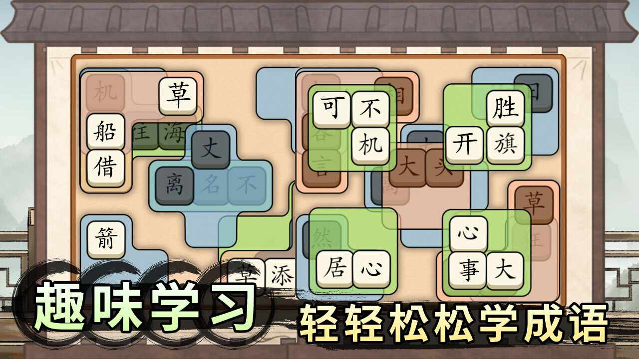轻松拼成语手机赚钱软件截图2