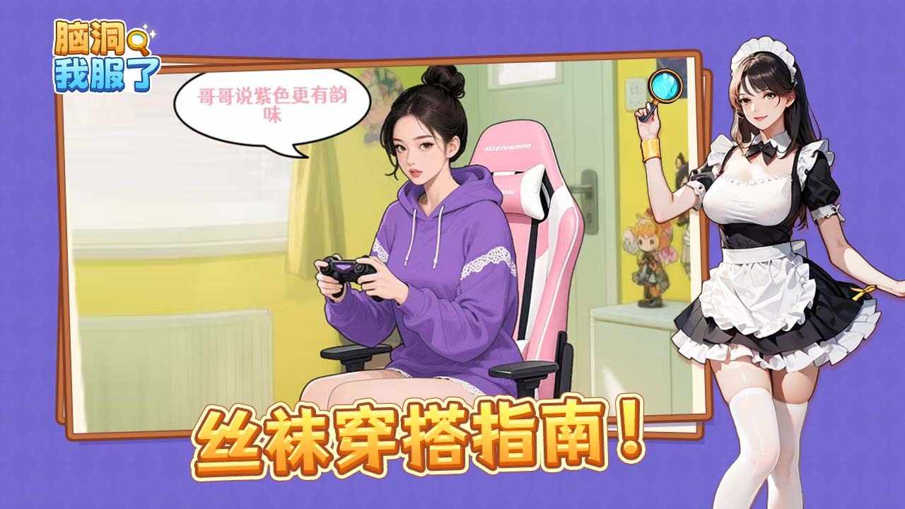 脑洞我服了手机赚钱软件截图1