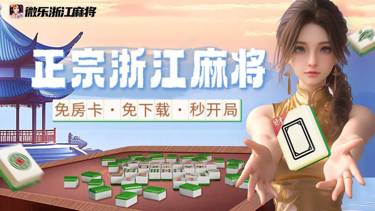 微乐浙江麻将手机赚钱软件截图1