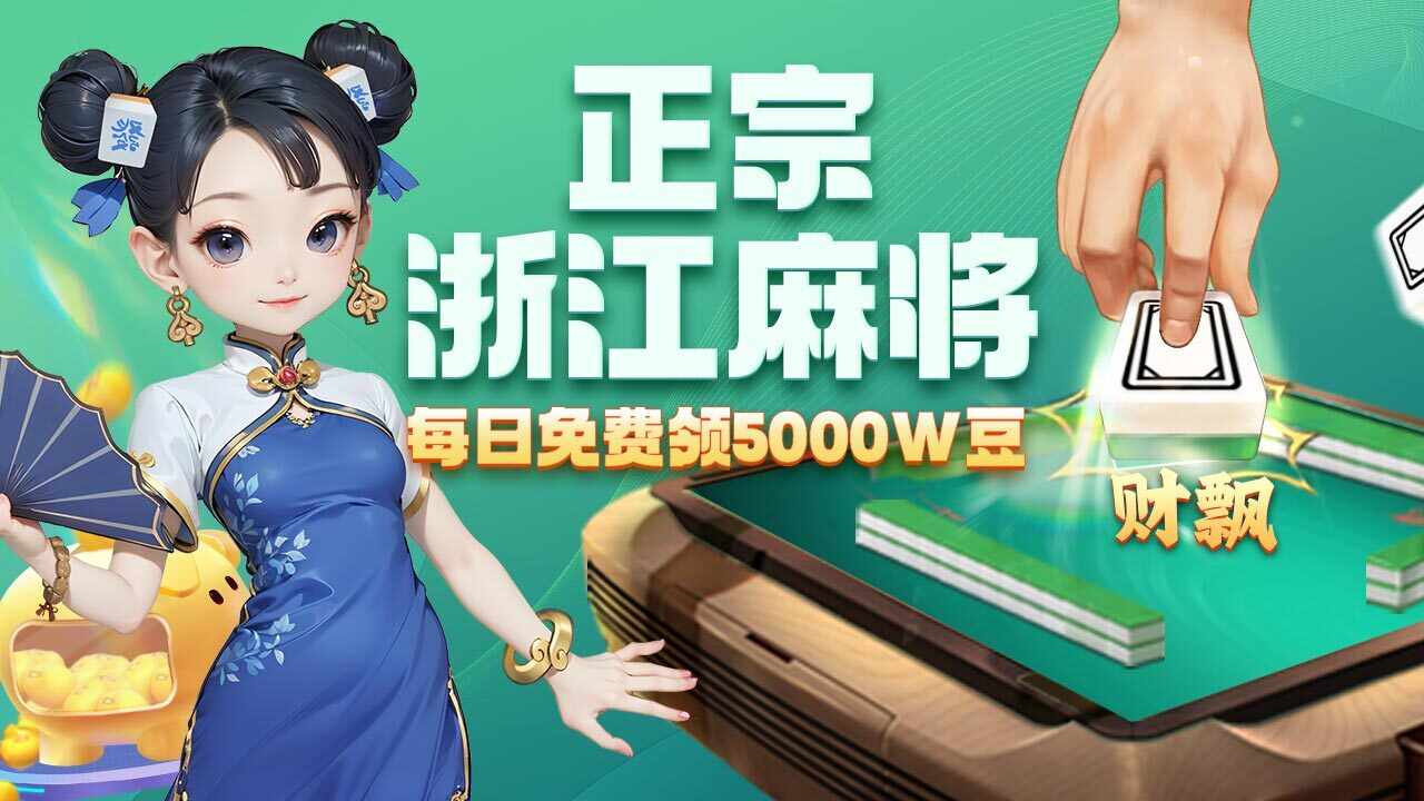 微乐浙江麻将手机赚钱软件截图2