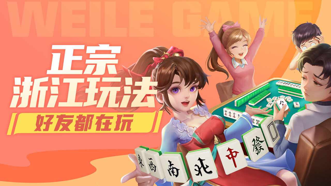 微乐浙江麻将手机赚钱软件截图3