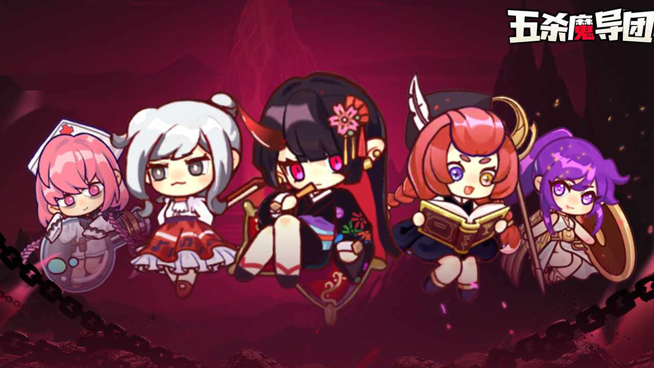五杀魔导团手机赚钱软件截图1
