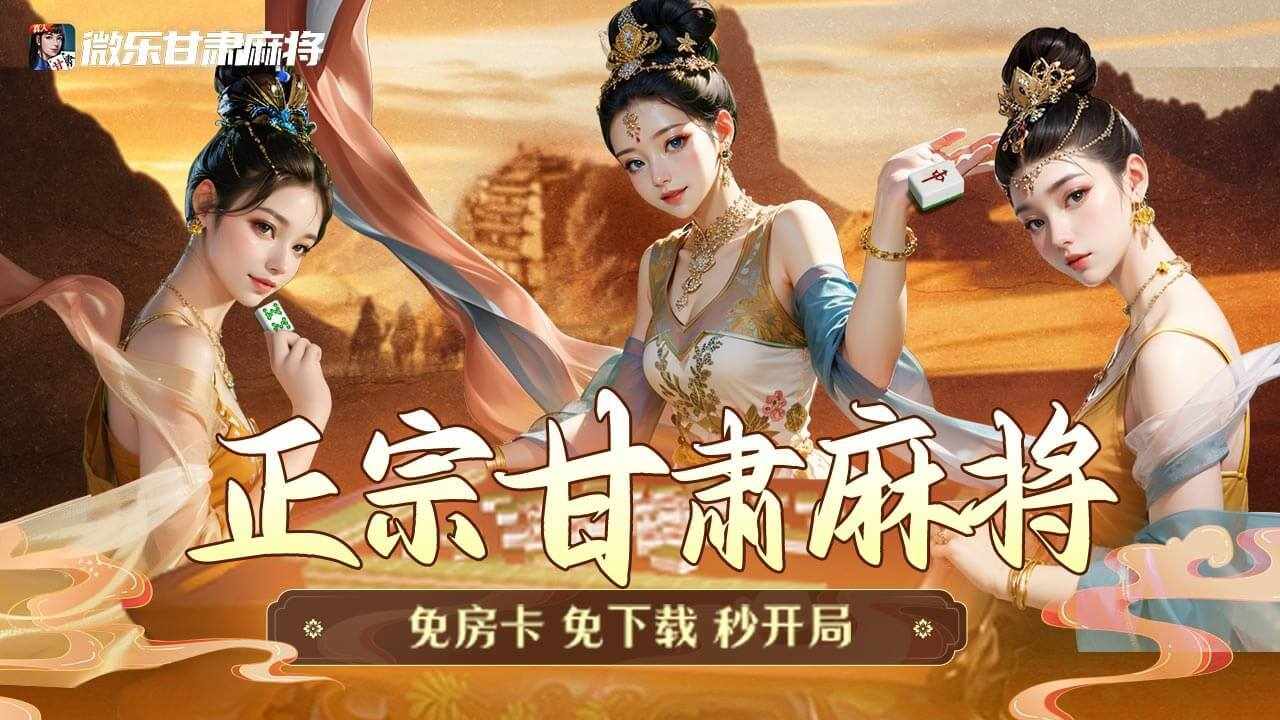 微乐甘肃麻将手机赚钱软件截图1