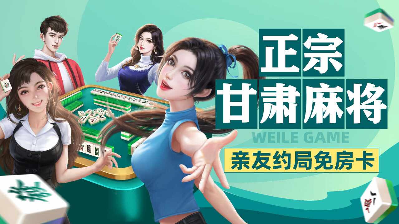 微乐甘肃麻将手机赚钱软件截图2